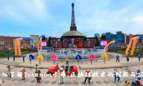 深入了解Tokenim卡币：区块链技术的创新与应用