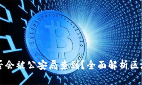 区块链钱包是否会被公安局查到？全面解析区块链监管与隐私