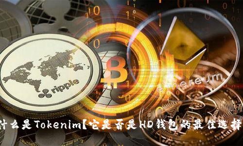 什么是Tokenim？它是否是HD钱包的最佳选择？
