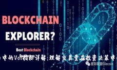 数字货币中的Vol指标详解：理解交易量