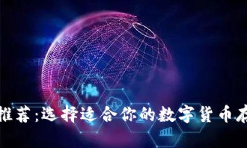 数字币钱包推荐：选择适合你的数字货币存储解决方案