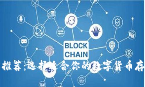 数字币钱包推荐：选择适合你的数字货币存储解决方案