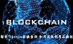 深入解析Tokenim区块查询：如何高效利