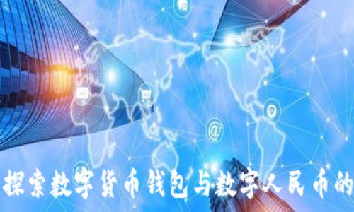  
深入探索数字货币钱包与数字人民币的未来