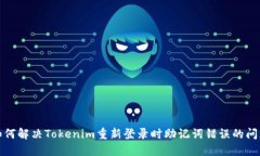 如何解决Tokenim重新登录时助记词错误