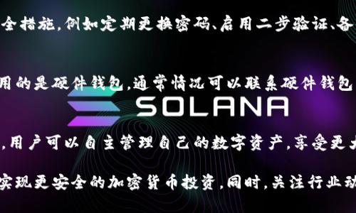 baioti加密货币钱包的特征解析：选择和安全性的关键/baioti  
加密货币, 钱包特征, 数字资产安全, 虚拟货币管理/guanjianci

在数字时代，加密货币的流行度与日俱增，如何安全、便捷地存储和管理这些数字资产成为用户的首要任务。在这一过程中，加密货币钱包扮演着至关重要的角色。本文将深入探讨加密货币钱包的特征，包括其分类、功能、安全性、使用体验等方面。此外，还将列出用户在选择钱包时应考虑的关键因素，以便帮助他们做出明智的决策。

加密货币钱包的分类
加密货币钱包可以根据不同的标准进行分类，主要包括热钱包与冷钱包、软件钱包与硬件钱包、托管钱包与非托管钱包等。

1. 热钱包与冷钱包：热钱包是指常连接互联网的钱包，便于随时进行交易，适合频繁使用。冷钱包则是脱离互联网的存储方式，适合长时间保存大额资产。

2. 软件钱包与硬件钱包：软件钱包是通过手机或电脑应用程序来管理的数字钱包，而硬件钱包则是通过专门设备来加密存储密钥的方式，安全性更高，但不太方便。

3. 托管钱包与非托管钱包：托管钱包由第三方服务提供商管理，用户无需参与密钥的管理。非托管钱包则允许用户独立掌握私钥，从而更好地控制资产。

钱包的安全性
安全性是选择加密货币钱包的首要考虑因素之一。一个好的钱包应该具备多种安全功能以保护用户的资产不被盗窃或丢失。

1. 多重签名：一些钱包提供多重签名功能，要求多个私钥签名才能完成交易，这降低了单一密钥被盗取的风险。

2. 二步验证：通过手机或邮箱发送验证码，增加账户的安全性，确保只有持有相关设备的人才能执行交易。

3. 加密存储：好的钱包会对私钥进行加密，避免数据泄露带来的资产损失。

4. 自我控制：使用非托管钱包的用户能够独立管理私钥，这意味着即使第三方发生安全问题，用户的资产也不受影响。

使用体验与便捷性
除了安全性，钱包的使用体验也是用户选择的重要因素。钱包的界面友好程度、交易执行速度等都会影响用户的总体体验。

1. 界面友好：好的钱包应用应该具备直观易用的界面，便于新手用户上手。

2. 交易速度：热钱包通常能提供更快的交易速度，而冷钱包则在做大额交易时更有优势。

3. 钱包兼容性：多种币种支持和不同平台的兼容性可以提高用户的便利性，例如支持比特币、以太坊等主流币种，并能在不同操作系统上使用。

4. 客服支持：良好的客服支持可以及时帮助用户解决问题，这也成为钱包选择过程中的重要考量。

常见问题分析

1. 如何选择适合自己的加密货币钱包？
选择适合自己的加密货币钱包，需要考虑几个方面。首先，要确认自身的使用需求，是主要用于交易还是资产管理。交易频繁的用户可以选择热钱包，而长时间持有资产的用户则可以考虑冷钱包。此外，用户还需关注安全性，选择具备多重签名和二步验证功能的钱包。同时，使用体验和客服支持也不可忽视，确保能够在使用过程中得到良好的服务。最后，查看用户评价和社区反馈也是关键步骤，帮助评估钱包的实际表现。

2. 加密货币钱包是否完全安全？
无论选择怎样的加密货币钱包，没有任何钱包能够保证百分之百的安全性。虽然热钱包和冷钱包各有优劣但都可能面临被黑客攻击的风险。因此，用户应该在使用钱包的同时，采取多种安全措施，例如定期更换密码、启用二步验证、备份助记词等。在使用过程中保持警惕，并避免在非安全环境下操作，加大防范风险的力度。

3. 钱包丢失该如何处理？
如果用户不幸丢失了钱包，处理方式要根据使用的钱包类型而定。对非托管钱包，用户需确保已存储好助记词，使用助记词可以重建钱包。对于软件钱包，检查是否有备份可以恢复。如果使用的是硬件钱包，通常情况可以联系硬件钱包的提供商进行指导。在操作过程中，注意不要轻易点击陌生链接，避免进一步的损失。

4. 为什么选择非托管钱包？
非托管钱包的主要优势在于用户对私钥的完全控制。这意味着，用户在保护好私钥的前提下，实现了资产的安全管理，避免了因第三方公司的失误或破产导致的资金损失。通过非托管钱包，用户可以自主管理自己的数字资产，享受更大的自由度和隐私，同时降低了中介风险。虽然使用非托管钱包需要提升用户的安全意识，但其长远利益通常大于风险。

总结一下，加密货币钱包在管理和存储数字资产方面有着不可替代的作用。用户在选择合适的钱包时，应综合考虑安全性、便捷性和个人使用需求，保持警惕，不断更新自己的安全知识，以实现更安全的加密货币投资。同时，关注行业动态，跟随技术发展趋势，选择适合的工具，才能更好地应对未来可能的风险和挑战。