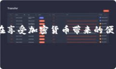 使用 Tokenim 这类加密货币相关的平台，