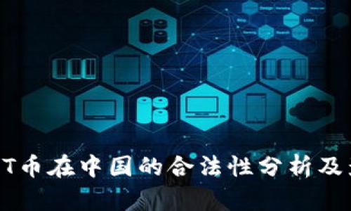 USDT币在中国的合法性分析及影响