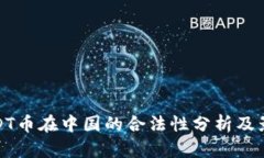 USDT币在中国的合法性分析及影响