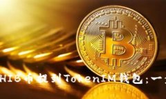 如何将SHIB币提到TokenIM钱包：一步步指
