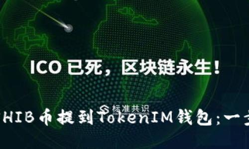 如何将SHIB币提到TokenIM钱包：一步步指南