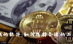 区块链赚钱的软件：如何选择合适的工