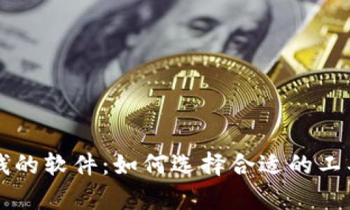 区块链赚钱的软件：如何选择合适的工具助你致富