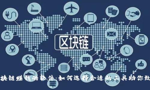 区块链赚钱的软件：如何选择合适的工具助你致富