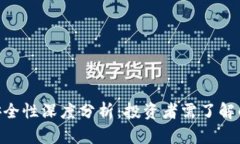 Tokenim安全性深度分析：投资者需了解