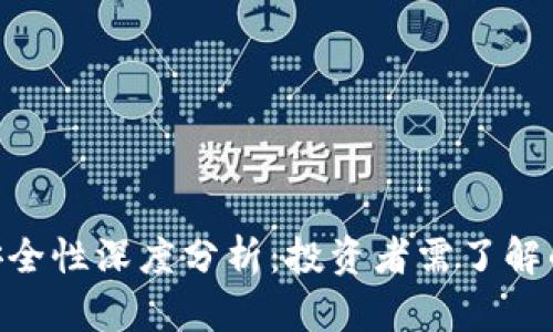 Tokenim安全性深度分析：投资者需了解的关键因素