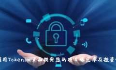 如何利用Tokenim页面提升您的项目曝光