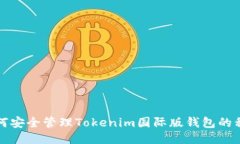 如何安全管理Tokenim国际版钱包的私钥