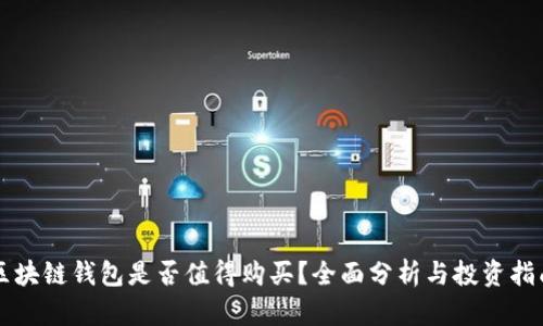 区块链钱包是否值得购买？全面分析与投资指南