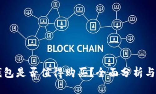 区块链钱包是否值得购买？全面分析与投资指南