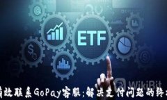 如何有效联系GoPay客服：解决支付问题