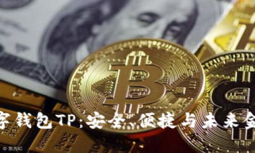 : 探索数字钱包TP：安全、便捷与未来金融的结合