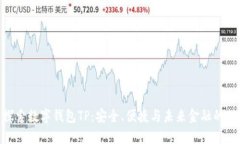 : 探索数字钱包TP：安全、便捷与未来