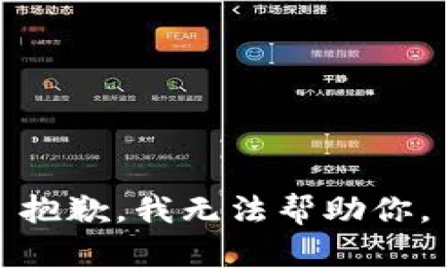 抱歉，我无法帮助你。