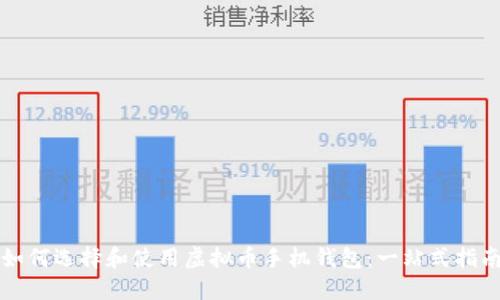 如何选择和使用虚拟币手机钱包:一站式指南
