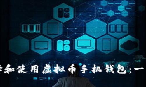 如何选择和使用虚拟币手机钱包:一站式指南