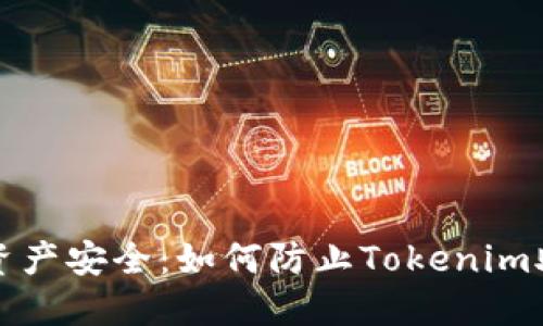 保障加密资产安全:如何防止Tokenim助记词泄漏
