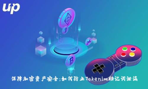保障加密资产安全:如何防止Tokenim助记词泄漏