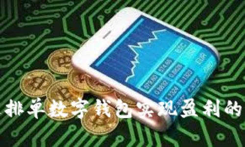 如何通过排单数字钱包实现盈利的最佳策略
