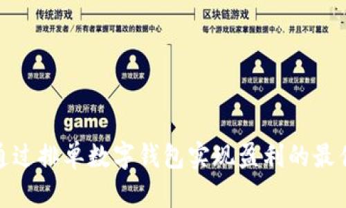 如何通过排单数字钱包实现盈利的最佳策略
