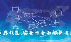 数字货币存钱包：安全性全面解析与最