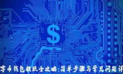 数字币钱包提现全攻略：简单步骤与常