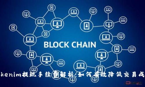 Tokenim提现手续费解析:如何有效降低交易成本