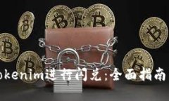如何使用Tokenim进行闪兑：全面指南与