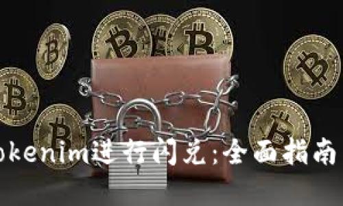 如何使用Tokenim进行闪兑:全面指南与实用技巧