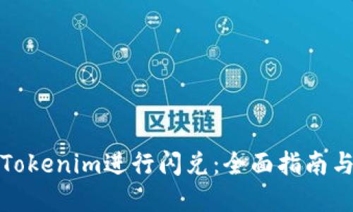 如何使用Tokenim进行闪兑:全面指南与实用技巧