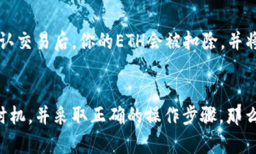    如何成功卖出Tokenim的ETH资产？  / 

 guanjianci  Tokenim, ETH, 卖出加密货币, 数字资产  /guanjianci 

前言
在当今数字资产日益普及的时代，许多人开始投资和交易加密货币。Ethereum（以太坊）作为众多加密货币中最具影响力的一种，吸引了大量投资者的关注。而Tokenim作为一个创新的区块链项目，允许用户在其平台上进行ETH的交易和管理。然而，对于很多新手来说，如何成功地卖出Tokenim的ETH资产仍然是一个值得探讨的问题。

什么是Tokenim及其与ETH的关系？
Tokenim是一个基于区块链技术的平台，旨在为用户提供便捷的数字资产管理和交易服务。ETH作为以太坊网络的主要货币，是Tokenim平台上广泛使用的一种资产。用户可以使用ETH进行各种交易，也可以在Tokenim上进行资产的管理和转让。
Tokenim平台利用区块链的去中心化特性，确保交易的安全性和透明性。用户在平台上通过ETH进行交易时，可以享受到快速和低费用的优势，这使得Tokenim成为了众多投资者的热门选择。

如何在Tokenim上卖出ETH？
在Tokenim平台上卖出ETH的步骤相对简单。以下是详细的步骤指导：
ol
listrong注册并登陆Tokenim账号/strong/li
首先，你需要访问Tokenim的官方网站，并注册一个账号。注册后，通过你的邮箱或手机进行验证，然后登录到你的Tokenim账户。
/ol

ol start=