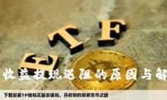 区块链钱包收益提现遇阻的原因与解决