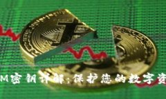 TokenIM密钥详解：保护您的数字资产安