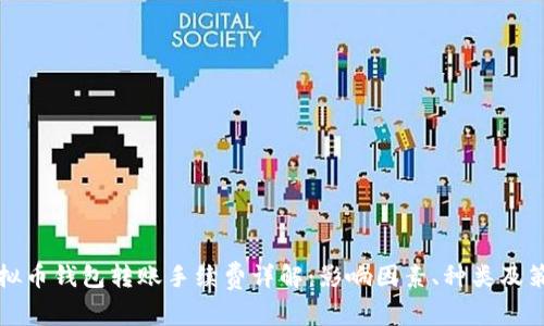 虚拟币钱包转账手续费详解：影响因素、种类及策略