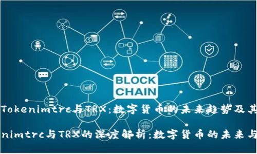 解析Tokenimtrc与TRX:数字货币的未来趋势及其应用
Tokenimtrc与TRX的深度解析:数字货币的未来与应用