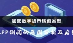 币乎APP倒闭的原因分析及后续影响