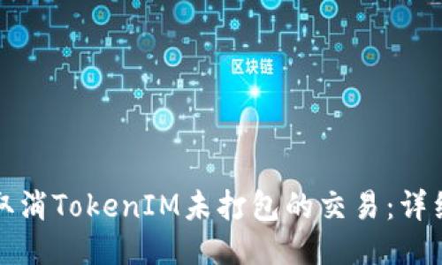 如何取消TokenIM未打包的交易：详细指南