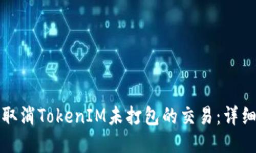 如何取消TokenIM未打包的交易：详细指南