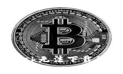 如何解决MetaMask无法下载的问题：一步步指导