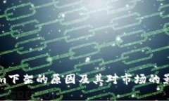 Tokenim下架的原因及其对市场的影响分